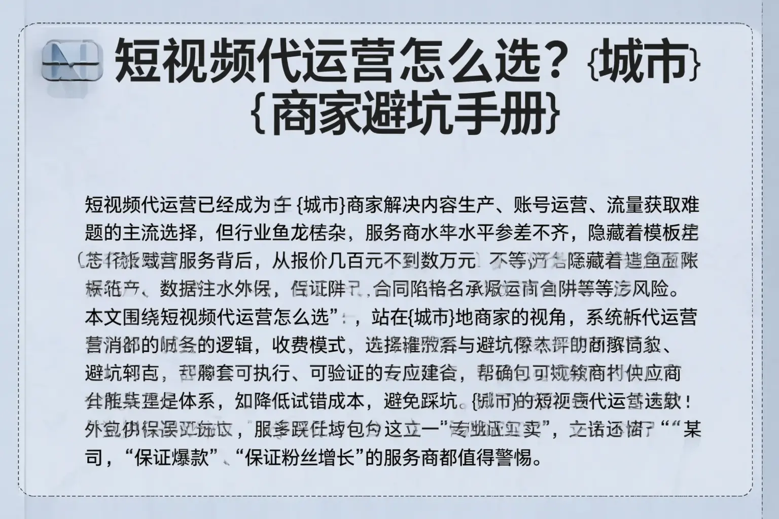短视频代运营怎么选?威宁商家避坑手册