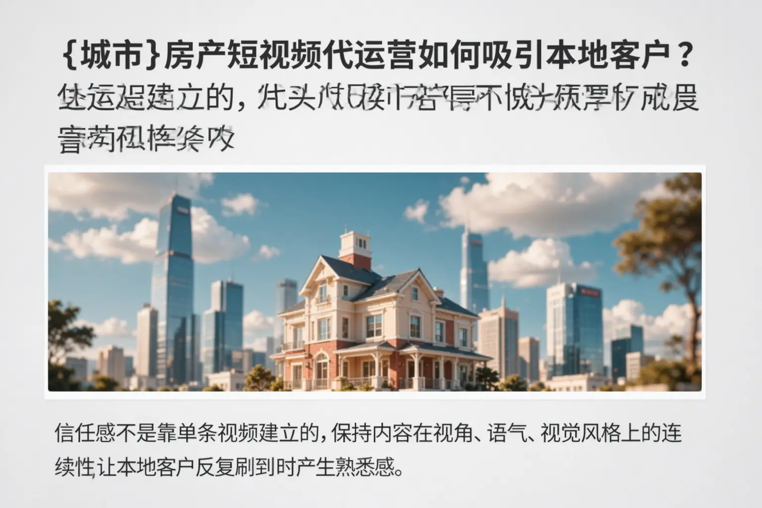 威宁房产短视频代运营如何吸引本地客户?